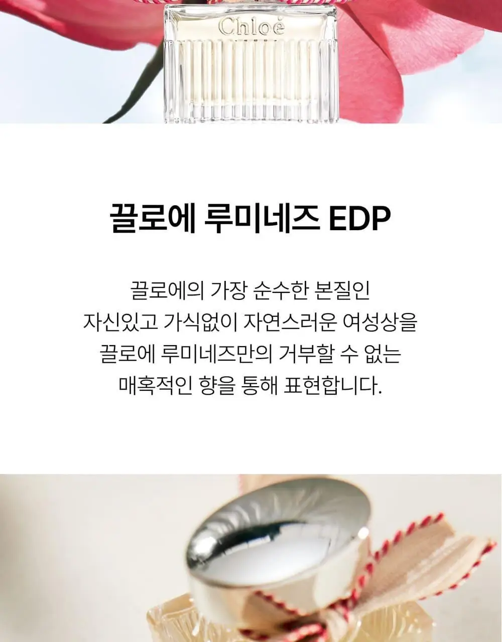 [NEW]끌로에 루미네즈 EDP (30ml/50ml) 상세페이지 6
